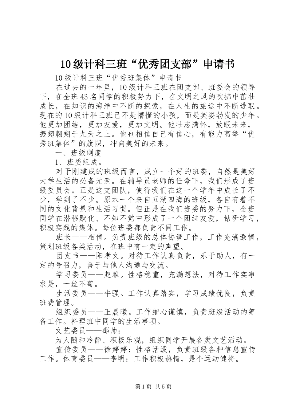 级计科三班优秀团支部申请书_第1页