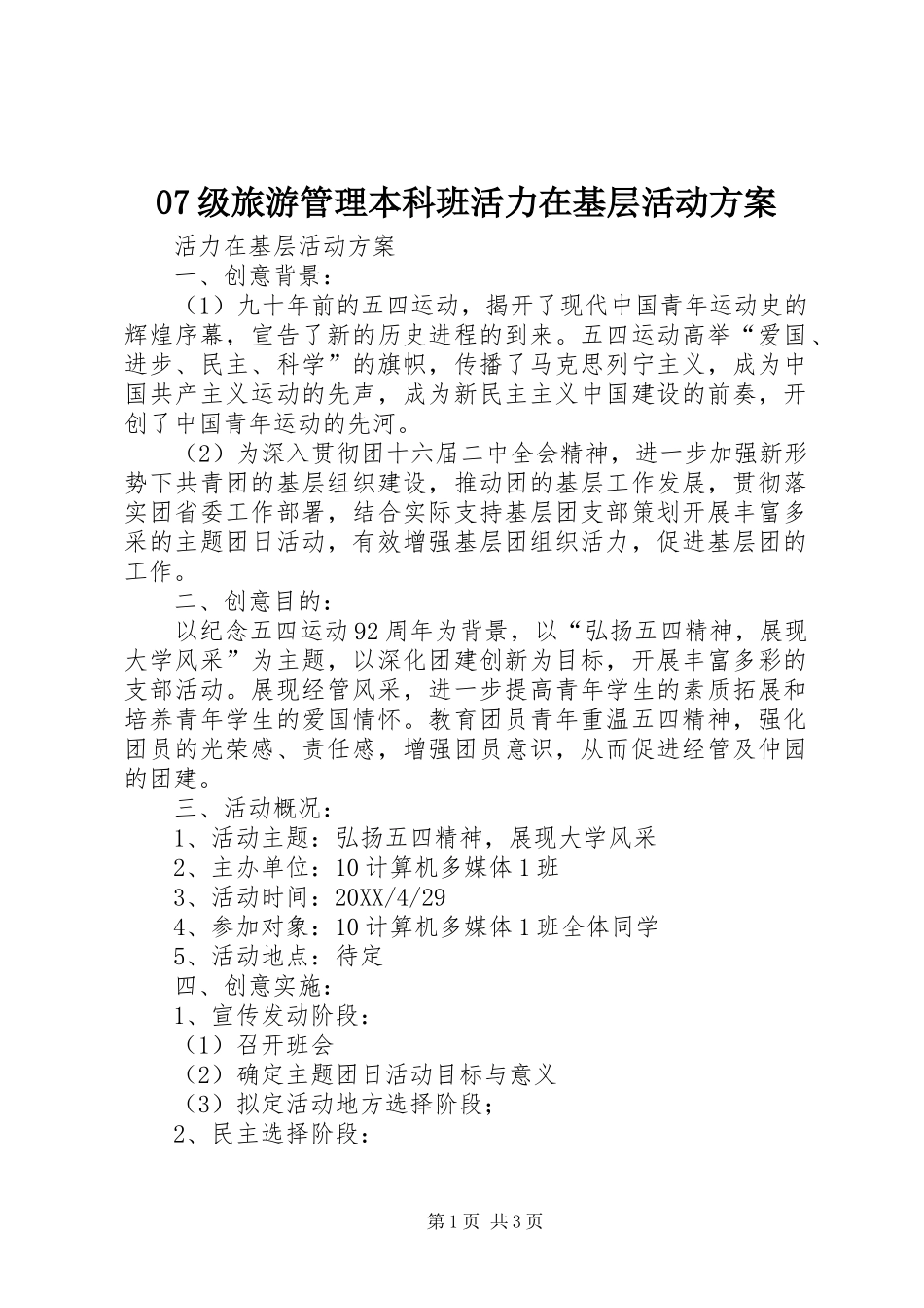 级旅游管理本科班活力在基层活动方案_第1页