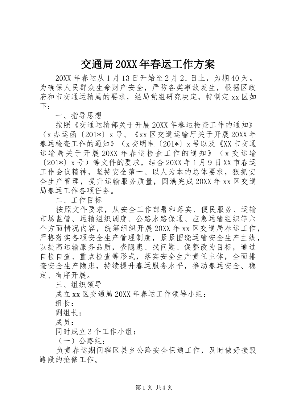 交通局春运工作方案_第1页