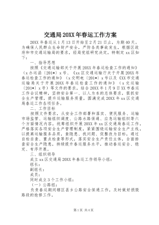 交通局春运工作方案