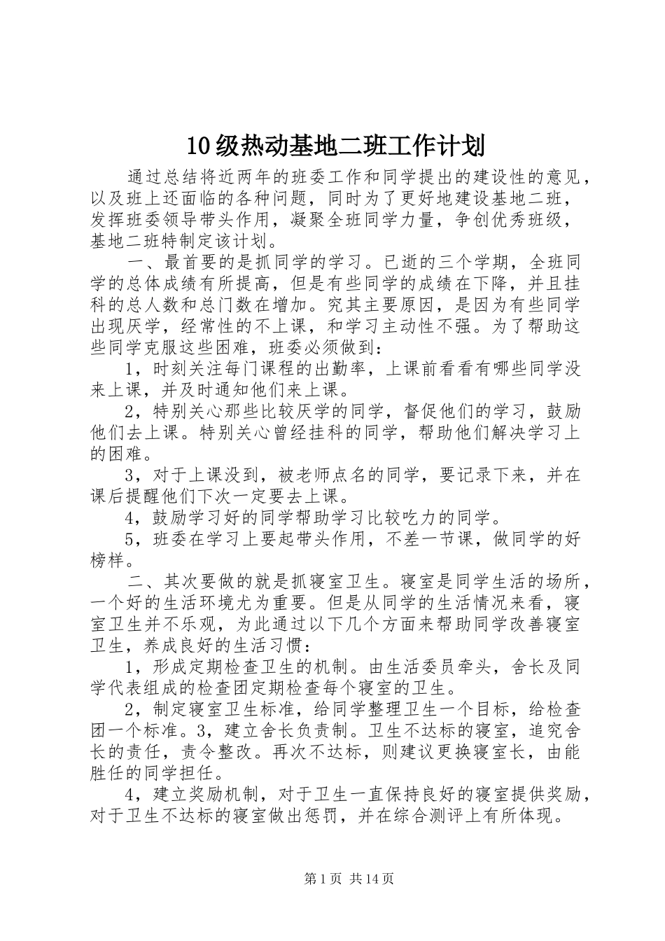 级热动基地二班工作计划_第1页