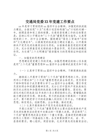 交通局党委党建工作要点