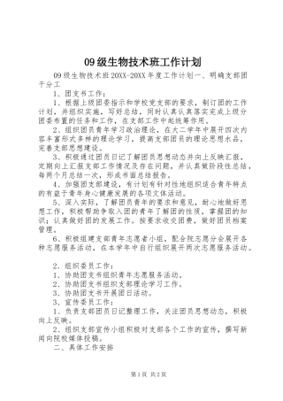 级生物技术班工作计划