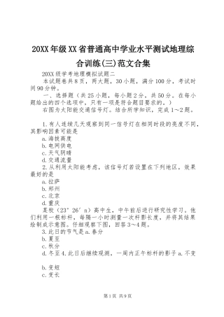 级省普通高中学业水平测试地理综合训练三范文合集