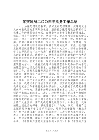 交通局二四年党务工作总结