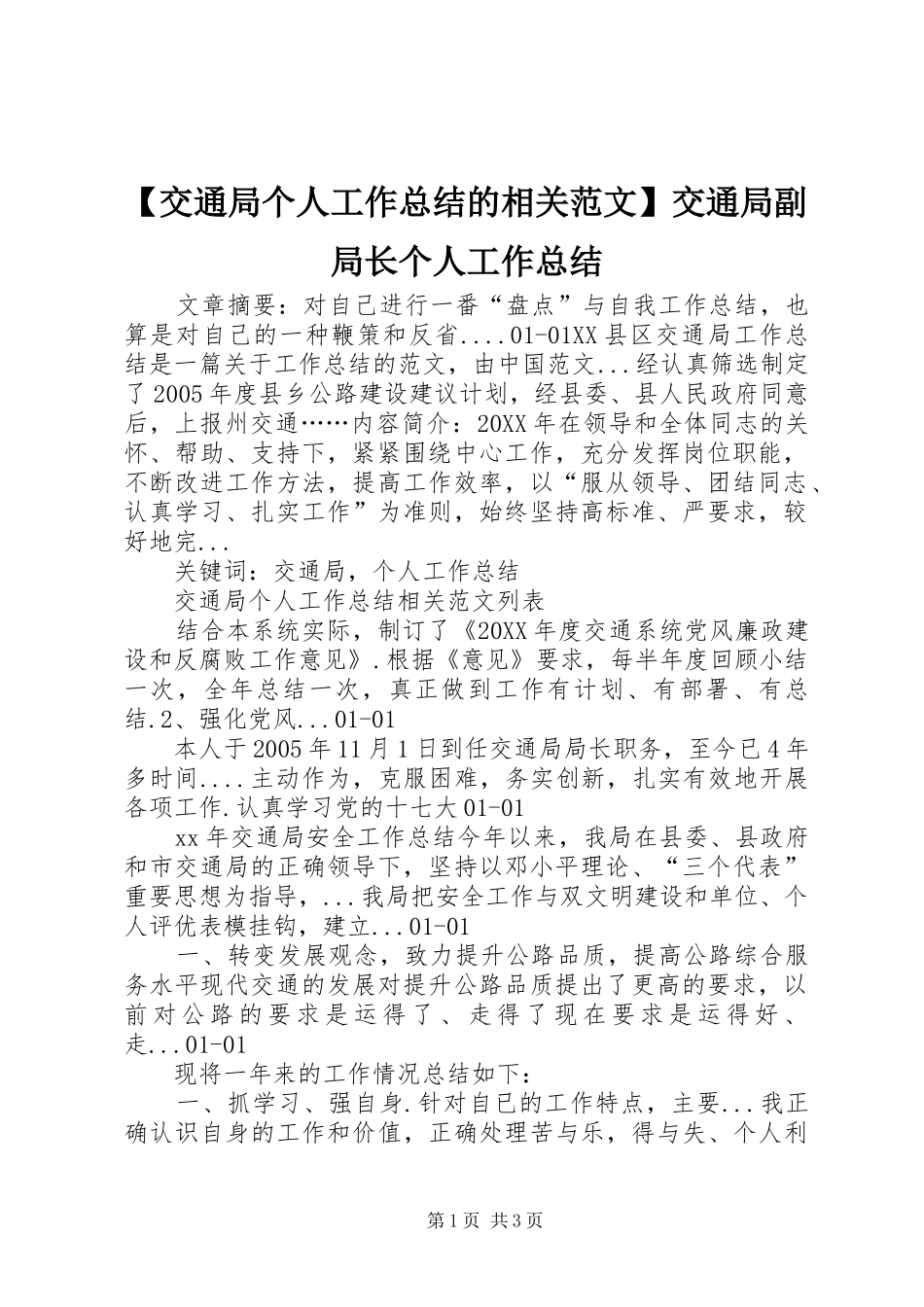 交通局个人工作总结的相关范文交通局副局长个人工作总结_第1页
