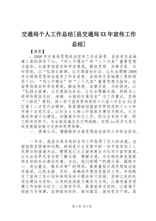 交通局个人工作总结县交通局宣传工作总结