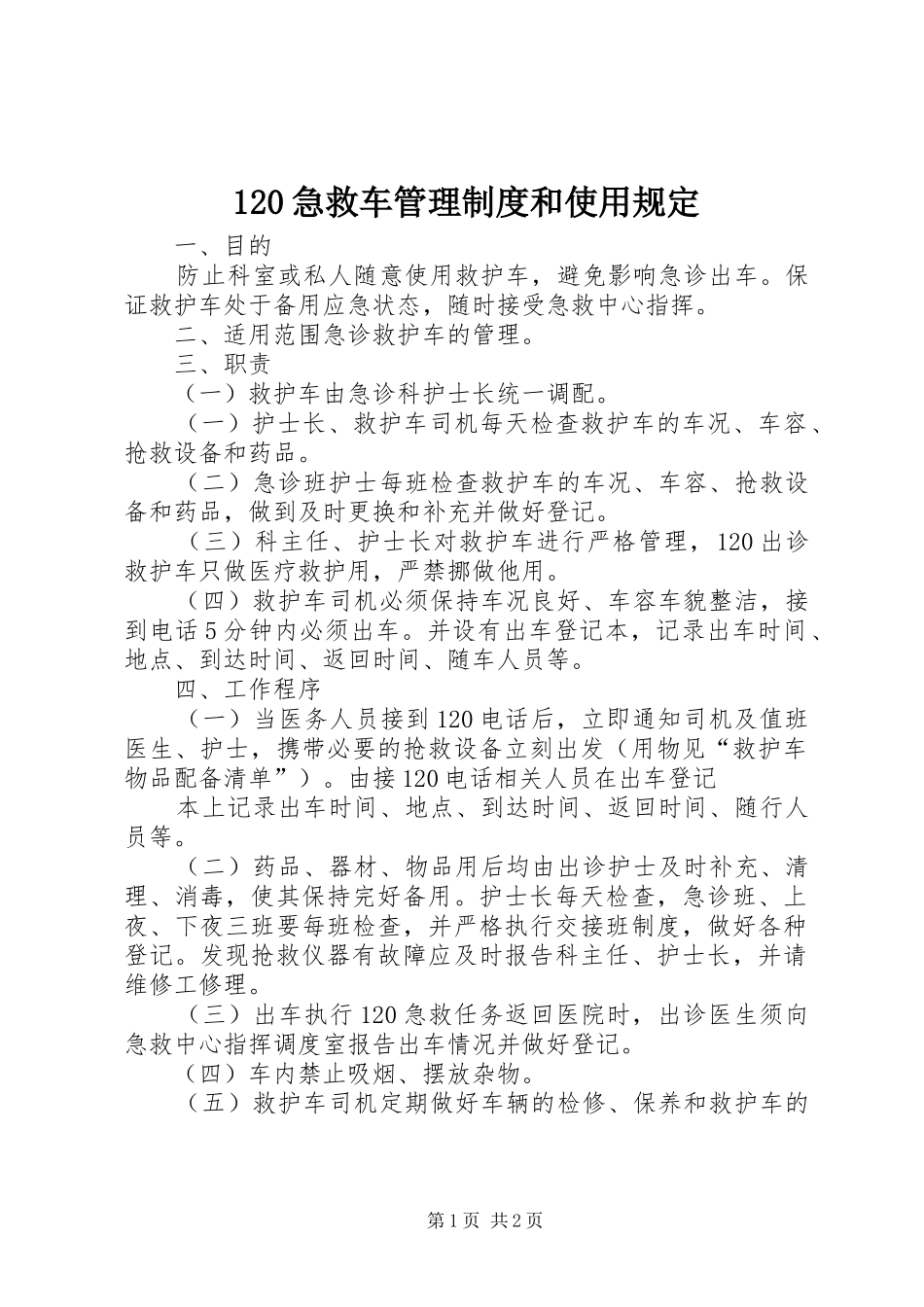 急救车管理制度和使用规定_第1页