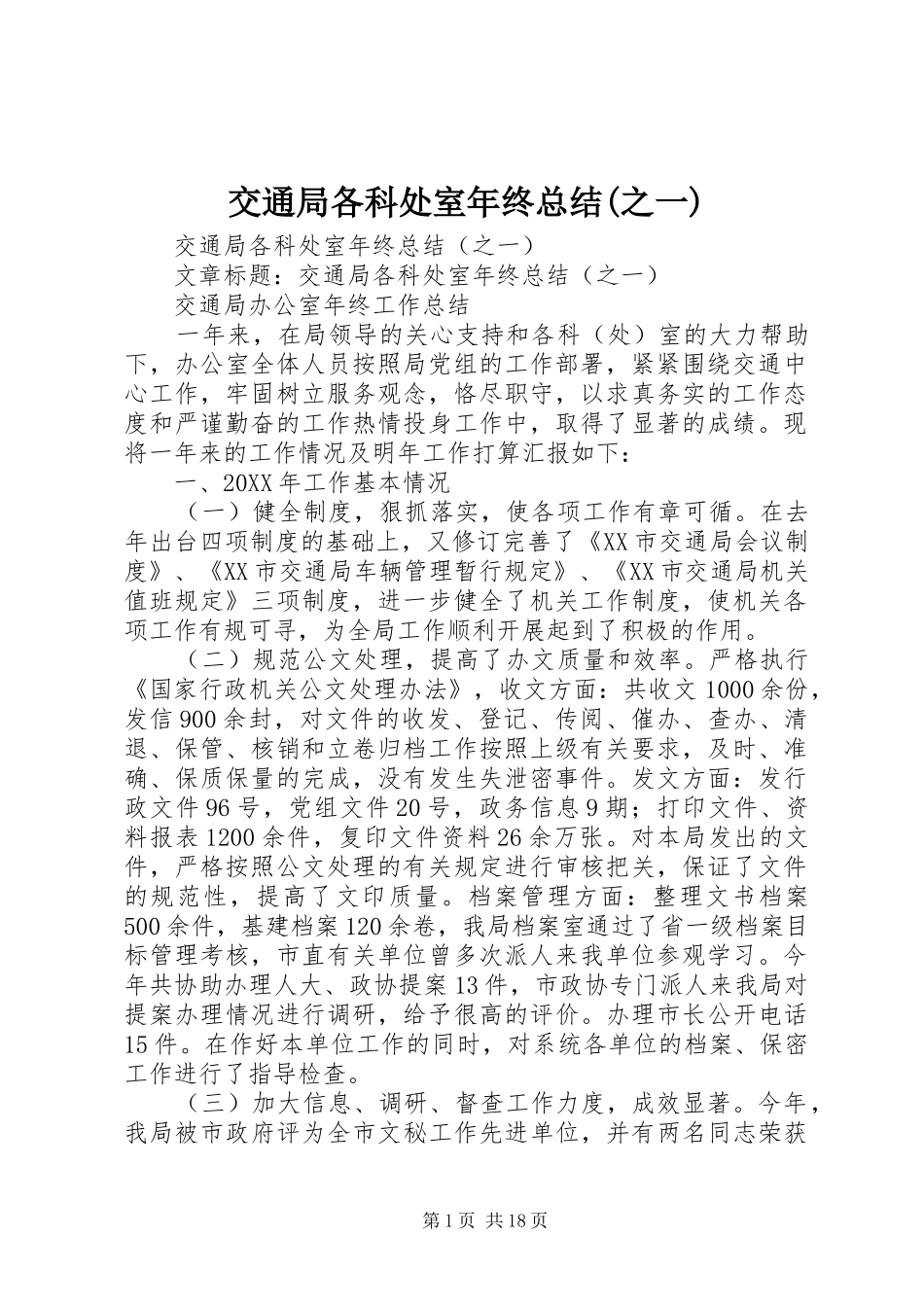 交通局各科处室年终总结之一_第1页