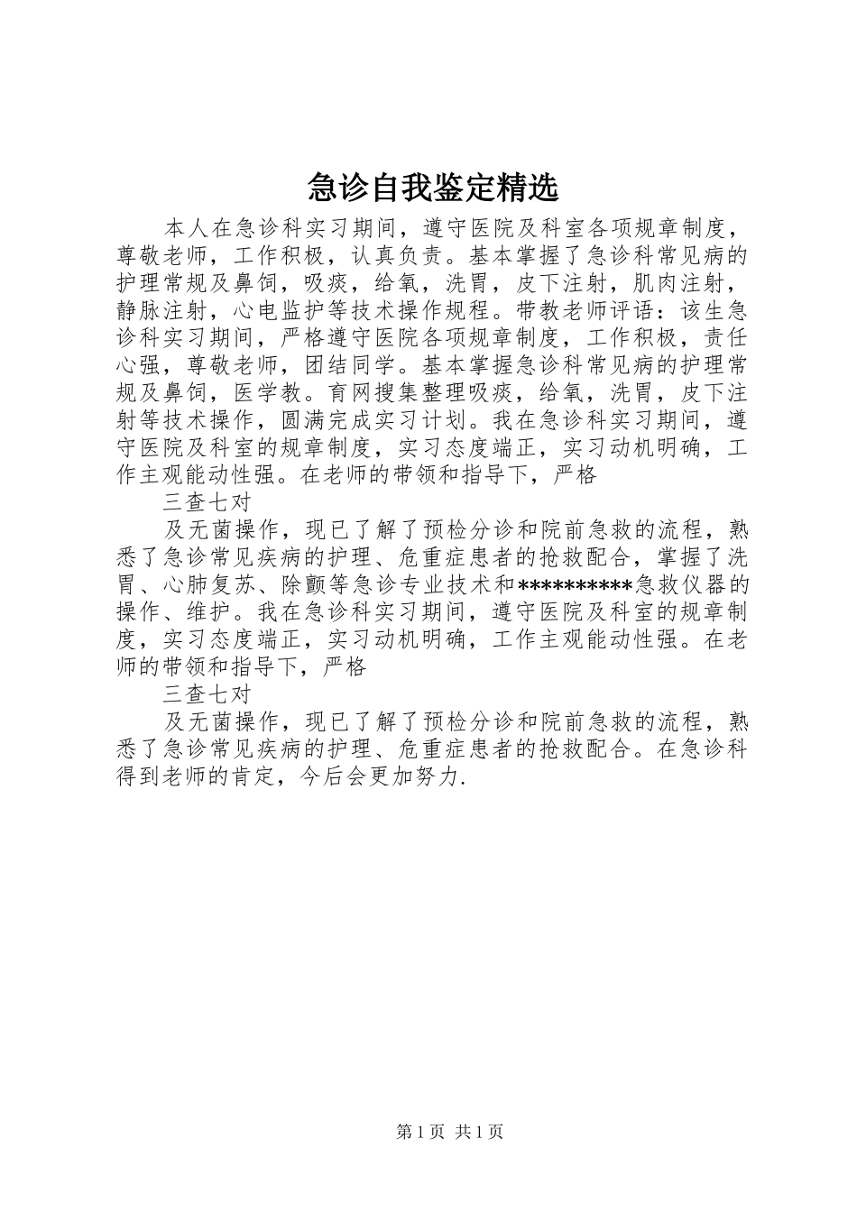 急诊自我鉴定_第1页