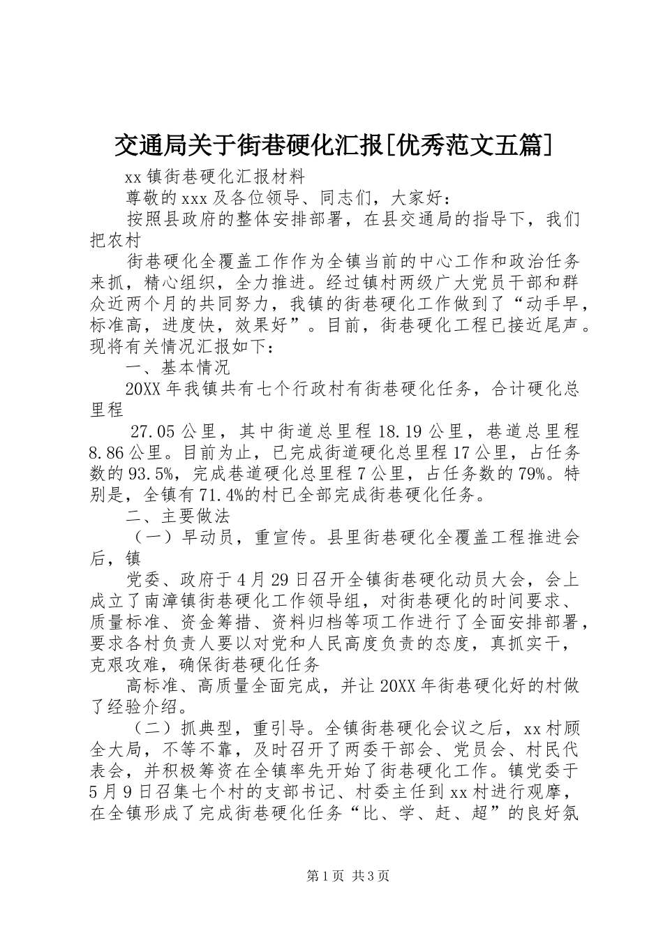 交通局关于街巷硬化汇报优秀范文五篇_第1页