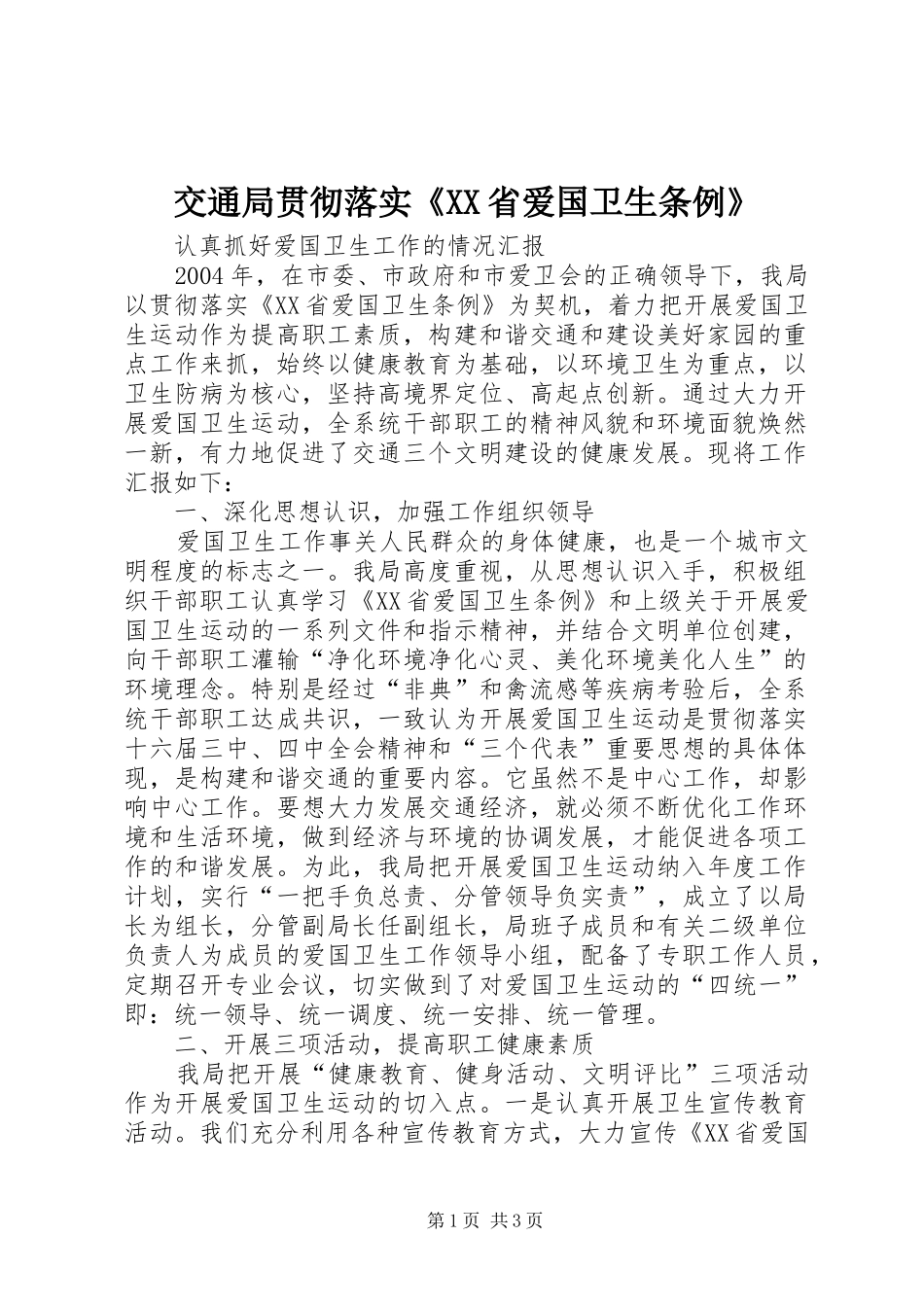 交通局贯彻落实省爱国卫生条例_第1页