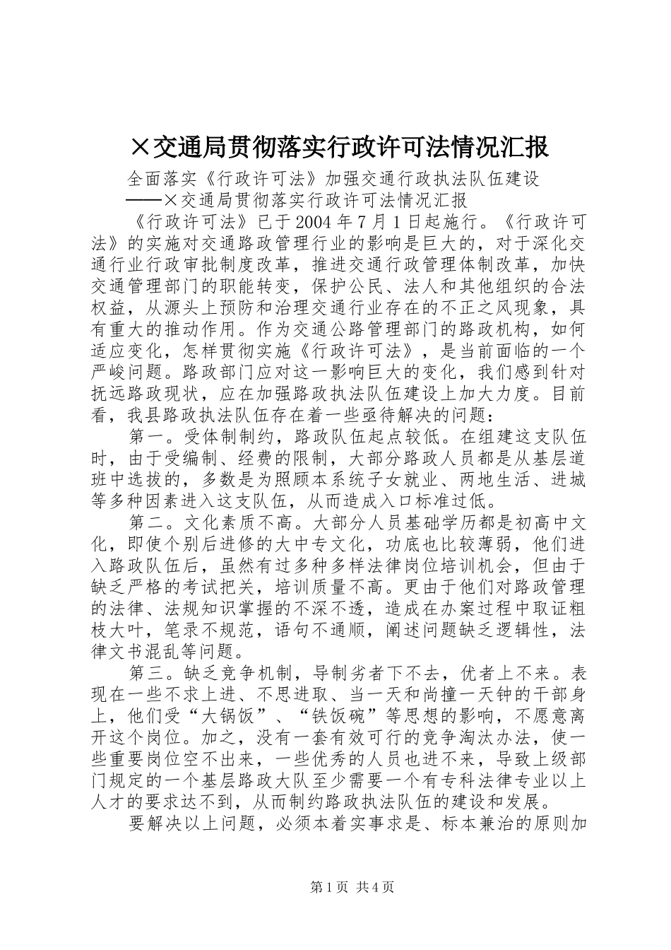 交通局贯彻落实行政许可法情况汇报_第1页