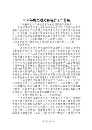 交通局客运所工作总结