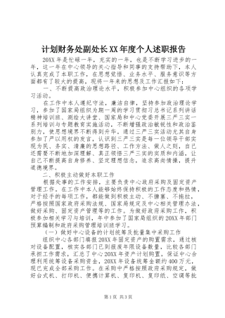 计划财务处副处长年度个人述职报告