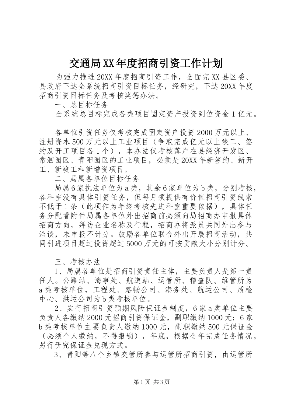 交通局年度招商引资工作计划_第1页
