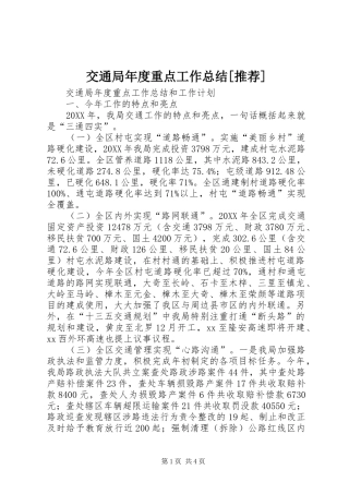 交通局年度重点工作总结推荐