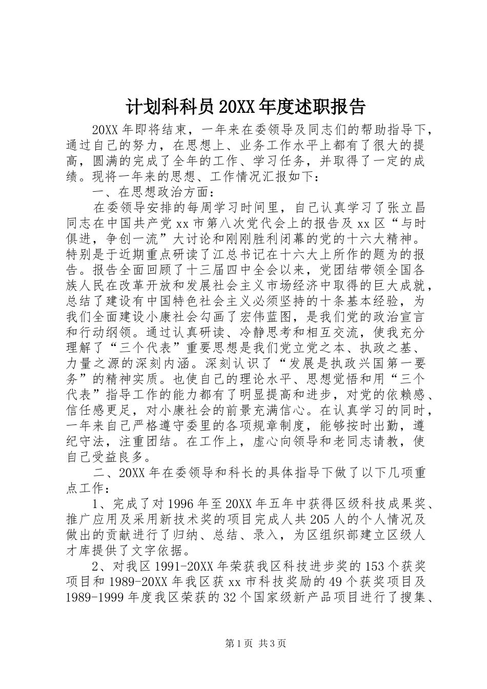 计划科科员年度述职报告_第1页