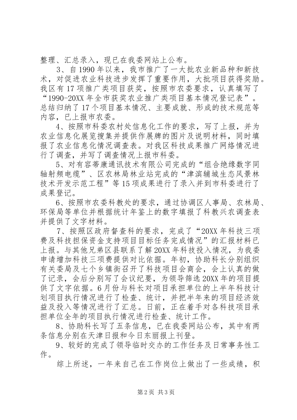 计划科科员年度述职报告_第2页