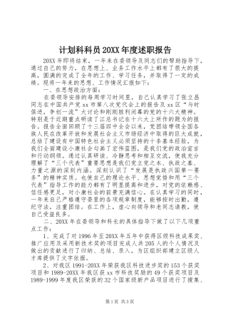 计划科科员年度述职报告