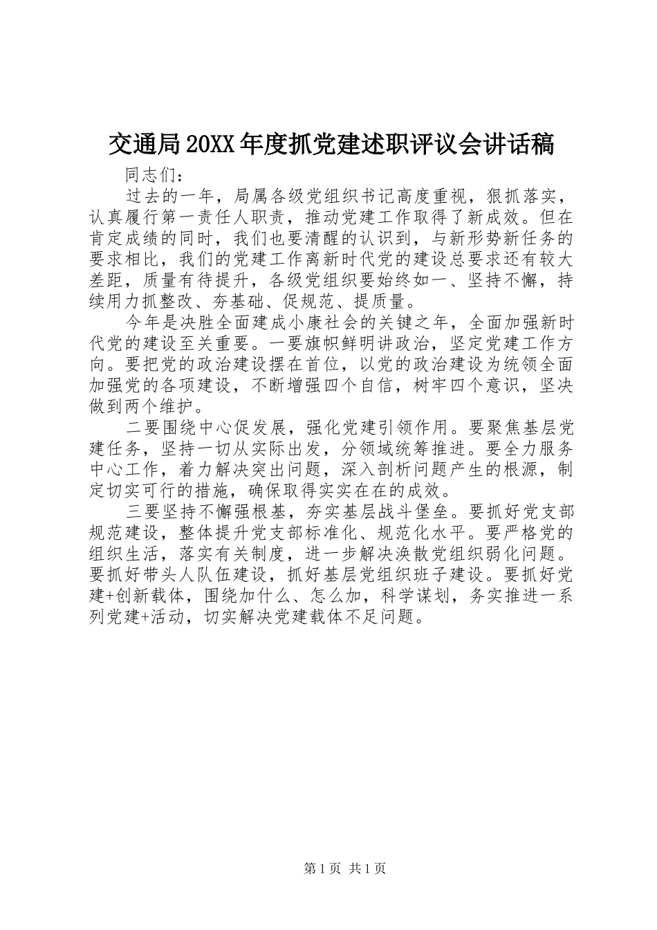 交通局年度抓党建述职评议会致辞稿_第1页