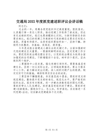 交通局年度抓党建述职评议会致辞稿