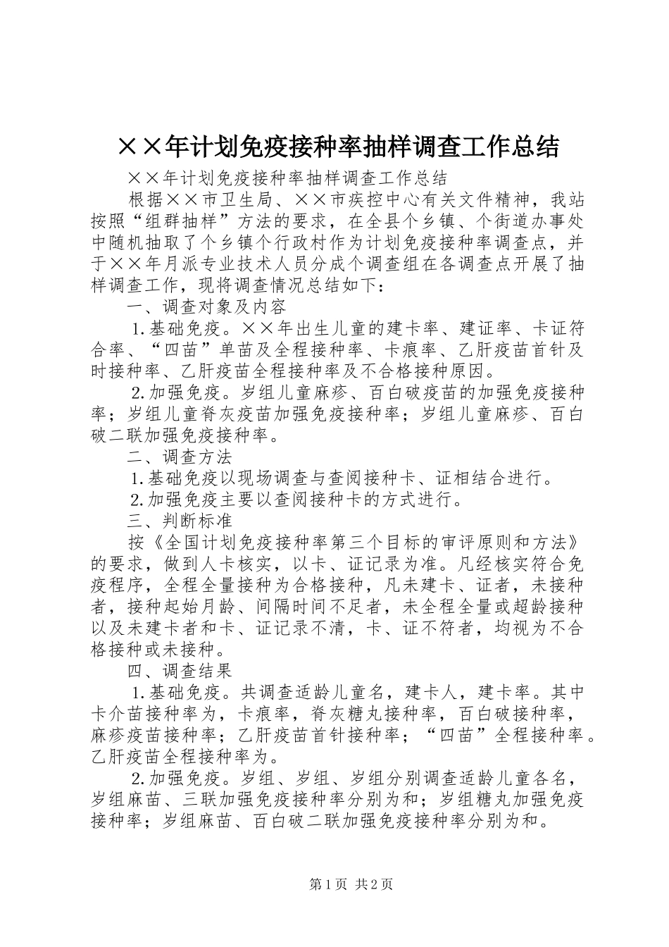 计划免疫接种率抽样调查工作总结_第1页