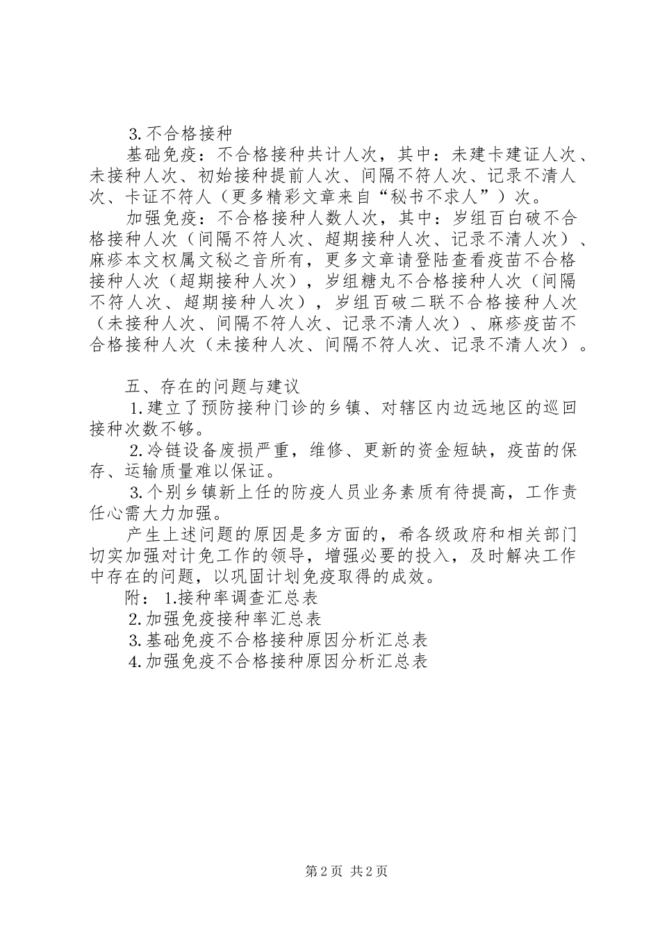 计划免疫接种率抽样调查工作总结_第2页