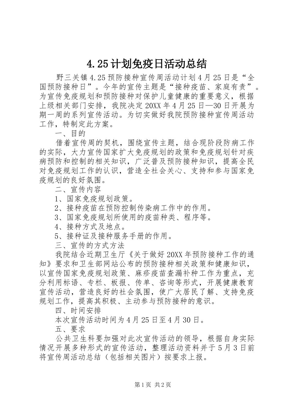 计划免疫日活动总结_第1页