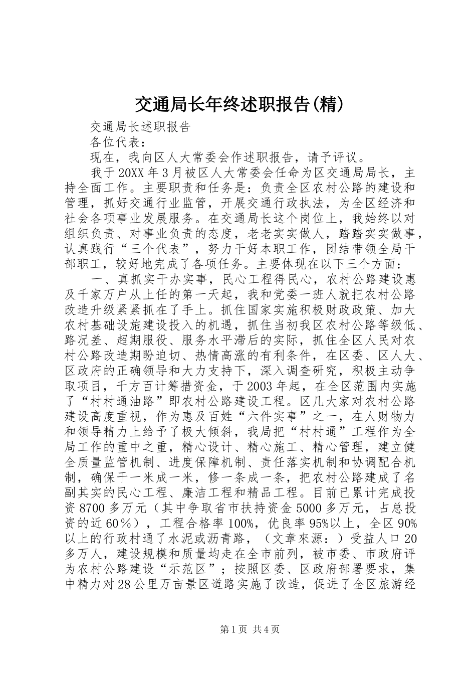 交通局长年终述职报告精_第1页