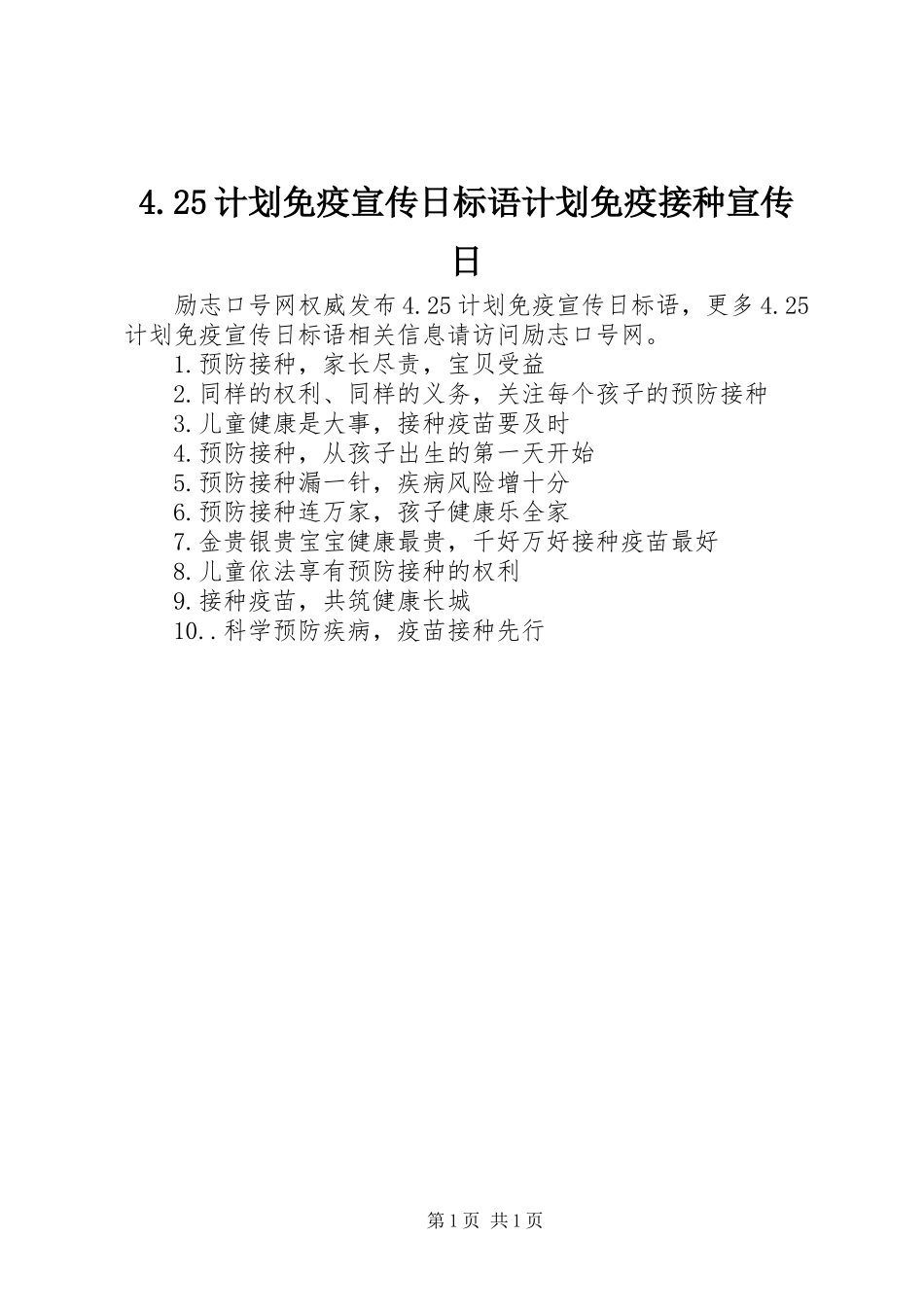 计划免疫宣传日标语计划免疫接种宣传日_第1页