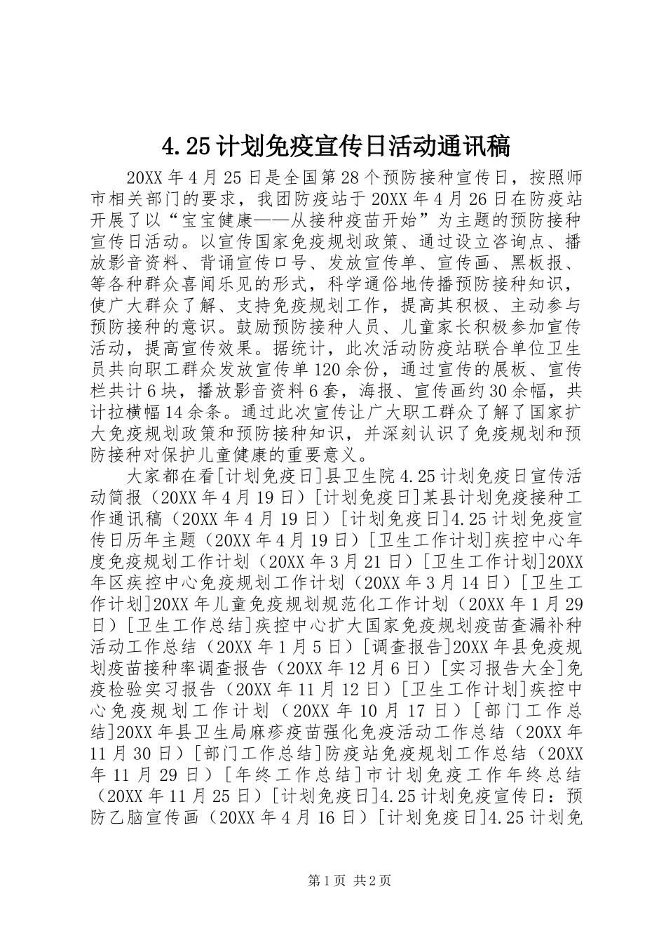 计划免疫宣传日活动通讯稿_第1页