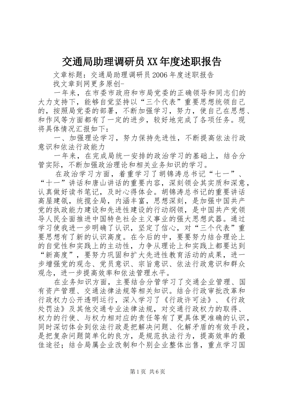交通局助理调研员年度述职报告_第1页