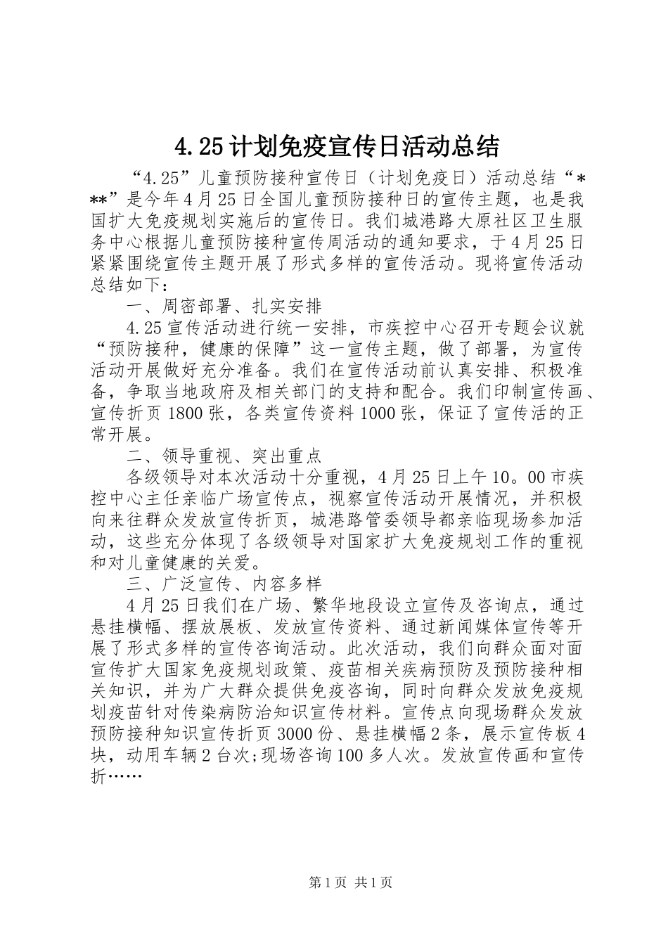 计划免疫宣传日活动总结_第1页