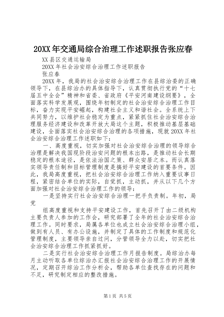 交通局综合治理工作述职报告张应春_第1页