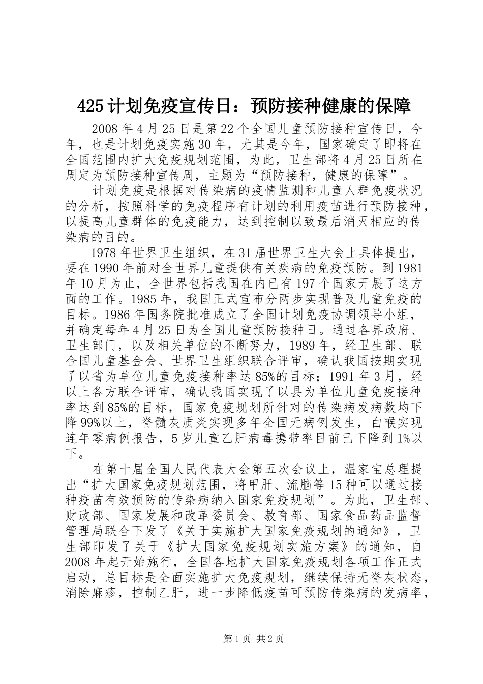 计划免疫宣传日预防接种健康的保障_第1页