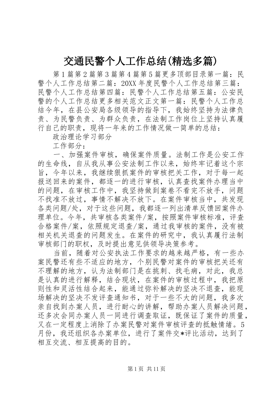 交通民警个人工作总结多篇_第1页