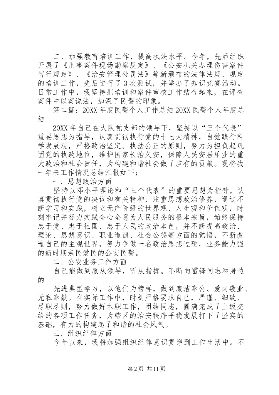 交通民警个人工作总结多篇_第2页