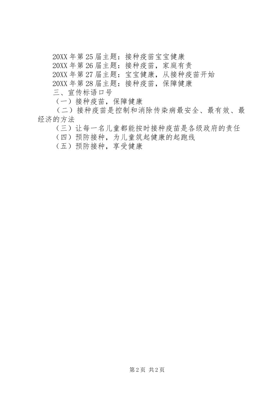 计划免疫宣传日主题标语_第2页