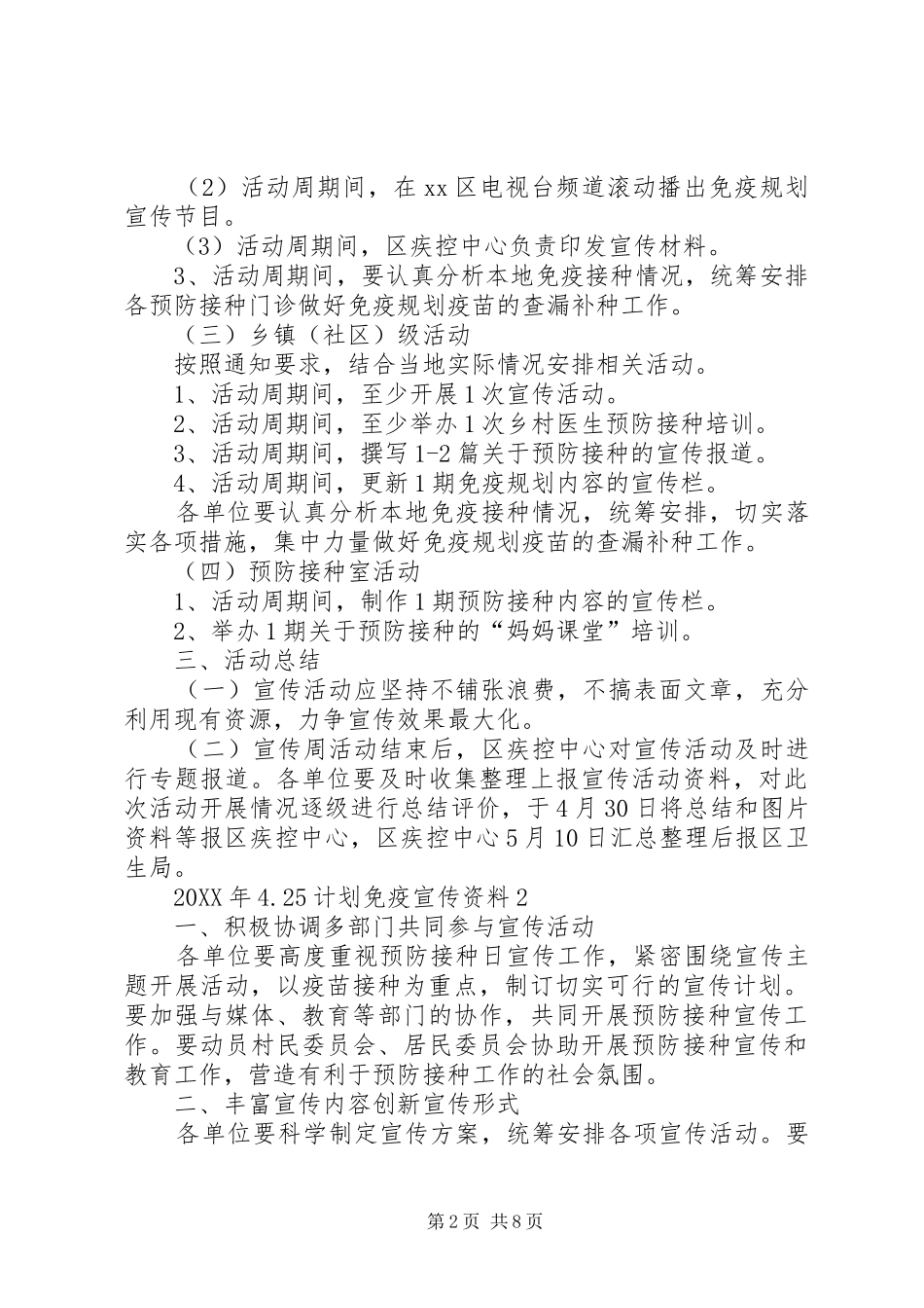 计划免疫宣传资料篇范文_第2页
