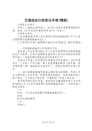交通违法行政复议申请模版