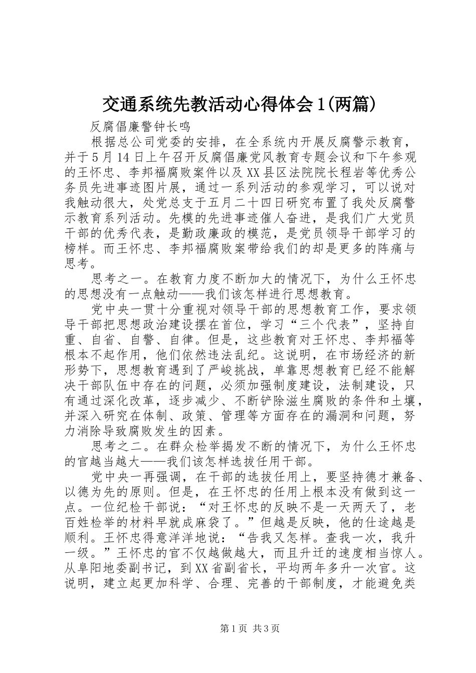 交通系统先教活动心得体会两篇_第1页