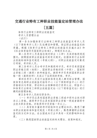 交通行业特有工种职业技能鉴定站管理办法五篇