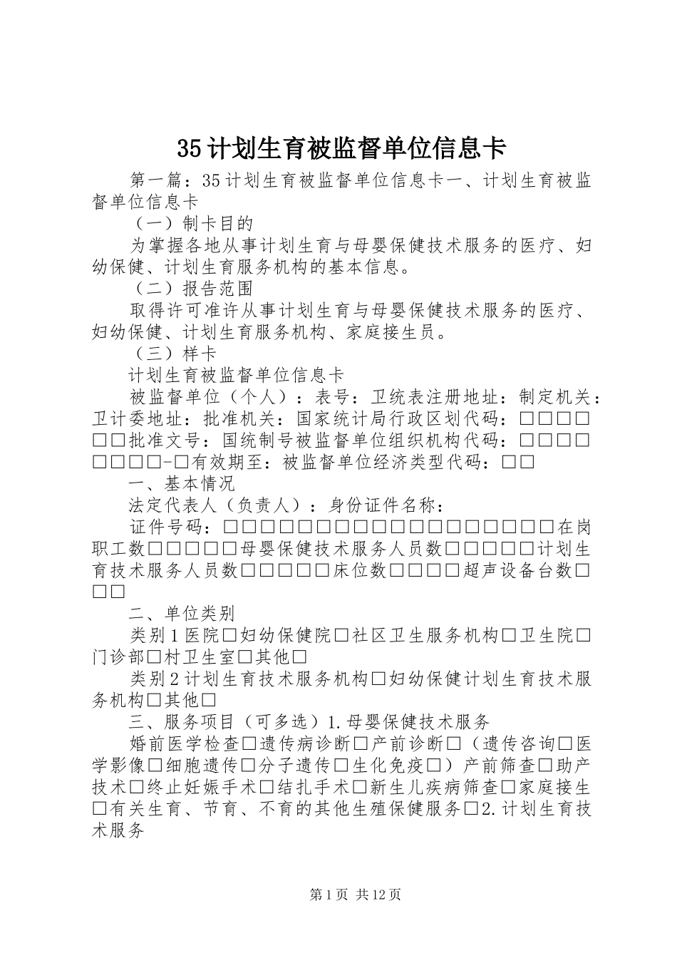 计划生育被监督单位信息卡_第1页