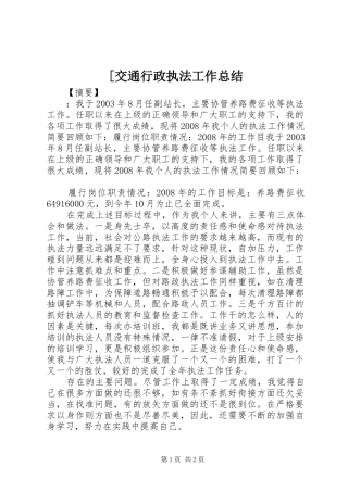 交通行政执法工作总结