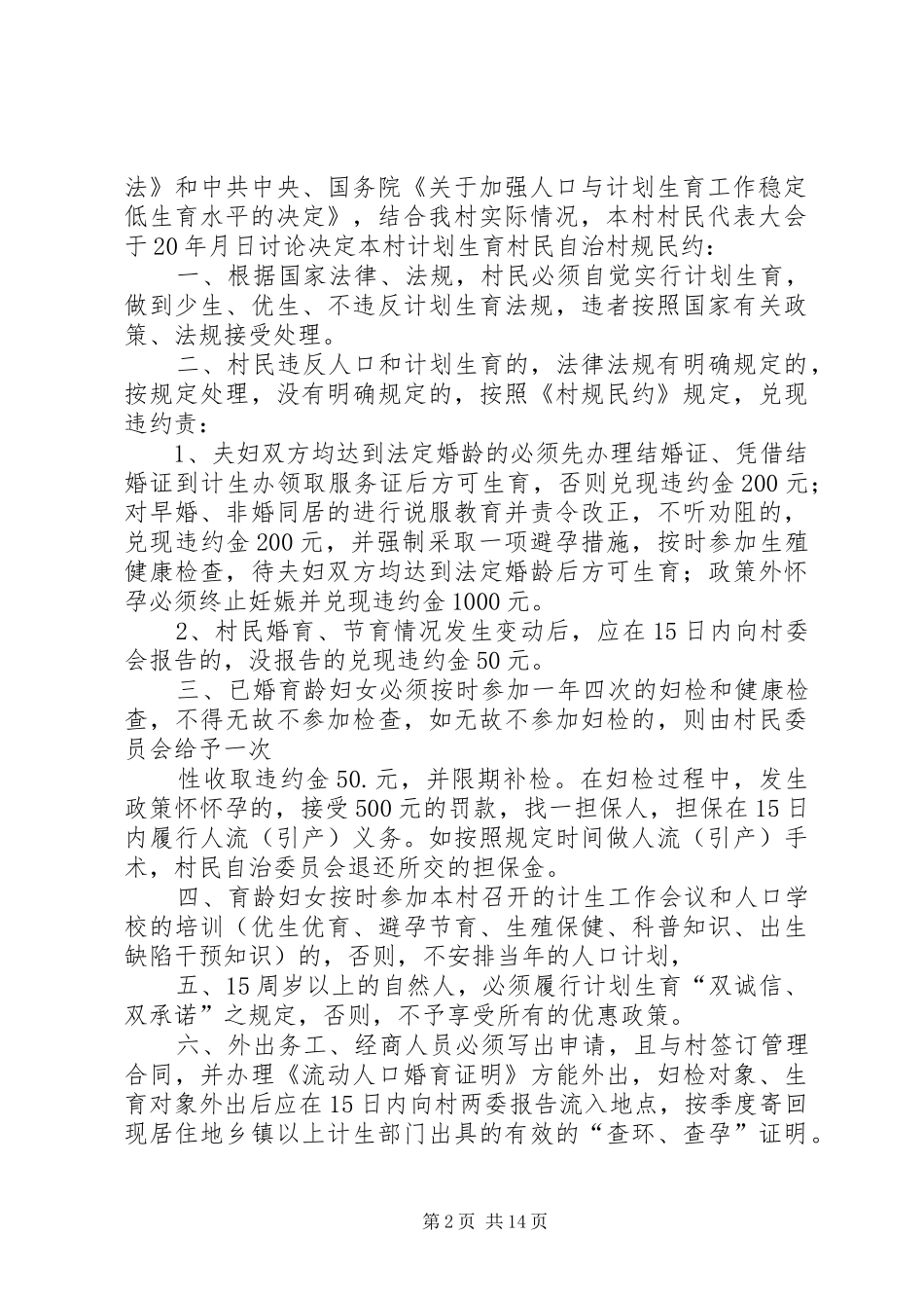 计划生育村规民约村两委会会议本站推荐_第2页