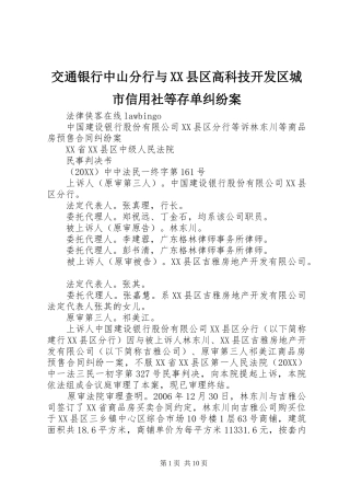 交通银行中山分行与县区高科技开发区城市信用社等存单纠纷案