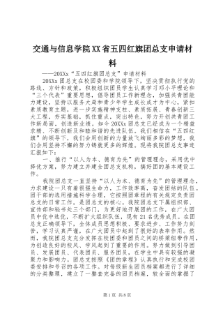 交通与信息学院省五四红旗团总支申请材料