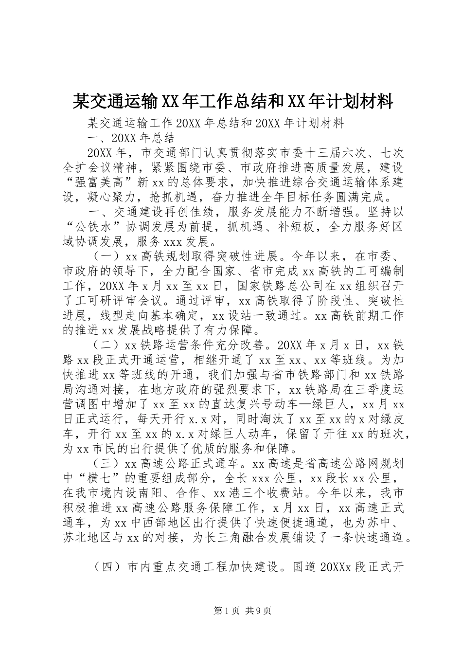 交通运输工作总结和计划材料_第1页