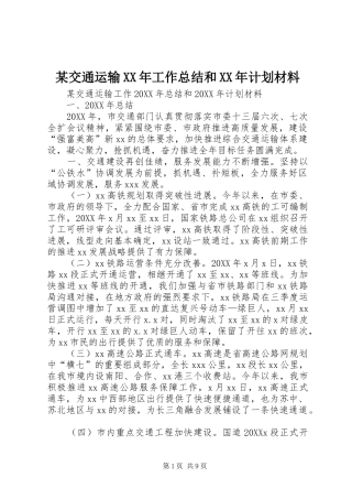 交通运输工作总结和计划材料